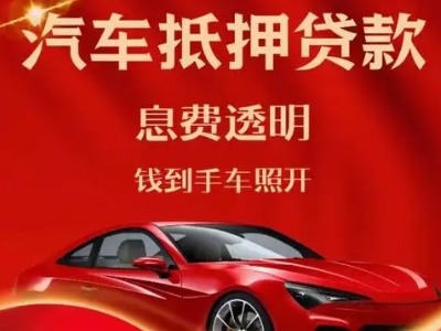 白马井良好口碑的企业抵押贷款公司推荐